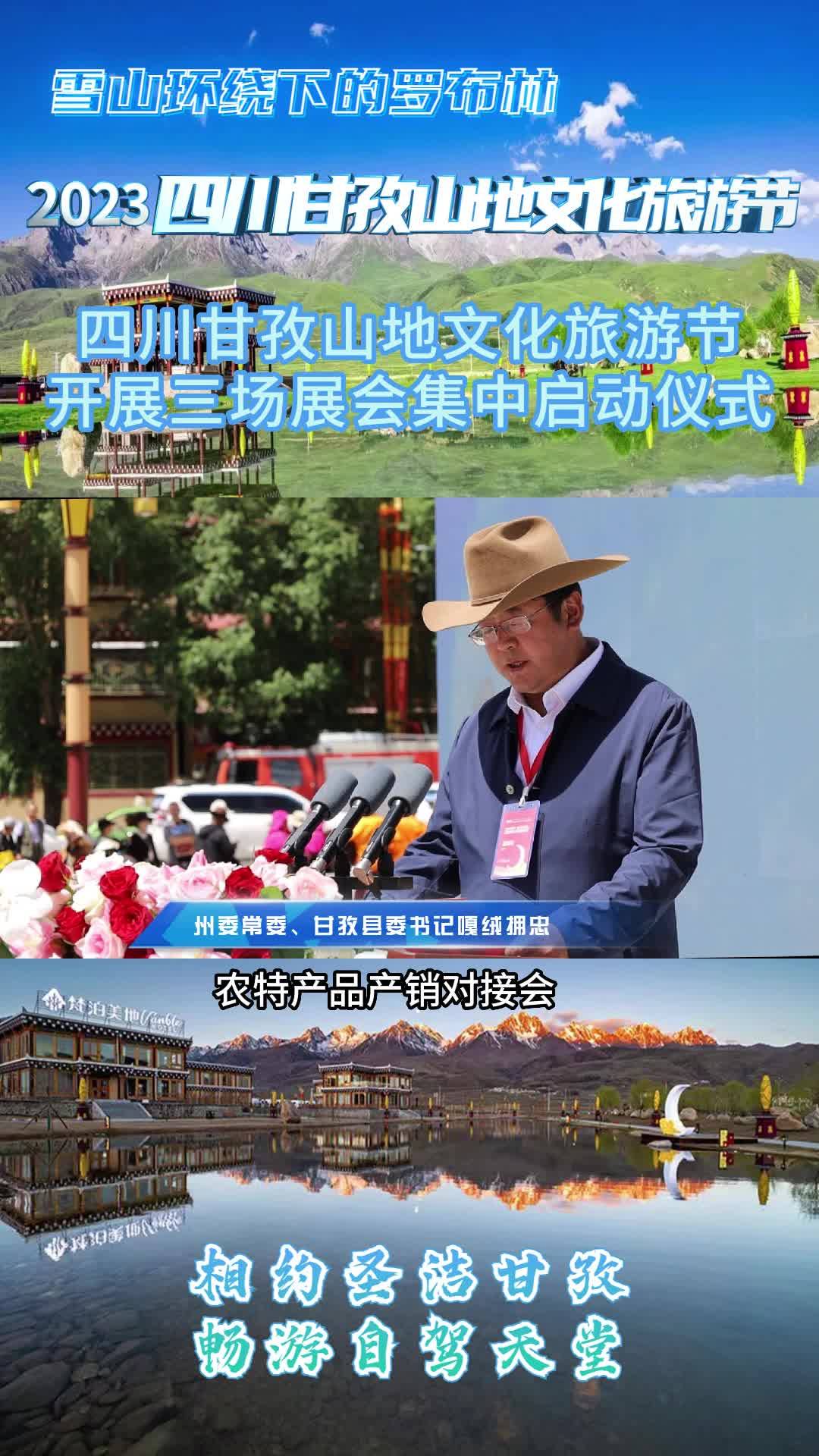 四川甘孜山地文化旅游节开展三场展会集中启动仪式