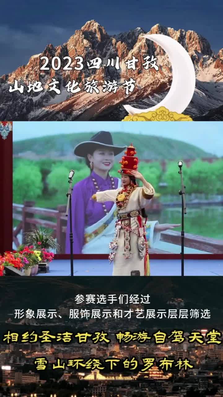 遇见甘孜的甘孜·寻找最美的珠牡--第二届珠牡选拔半决赛在甘孜县举行