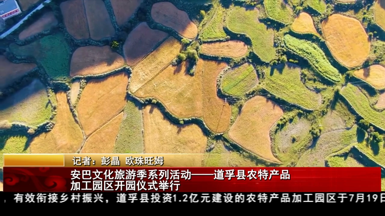 安巴文化旅游季系列活动——道孚县农特产品加工园区开园仪式举行