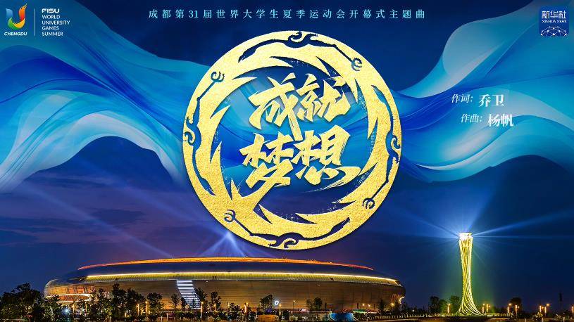 成都大运会开幕式官方主题曲来了!