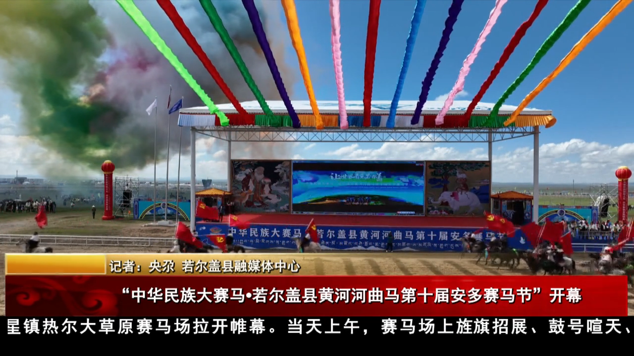 “中华民族大赛马•若尔盖县黄河河曲马第十届安多赛马节”开幕
