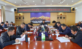 迪庆州政府召开学习贯彻省委书记王宁调研迪庆指示要求专题会议