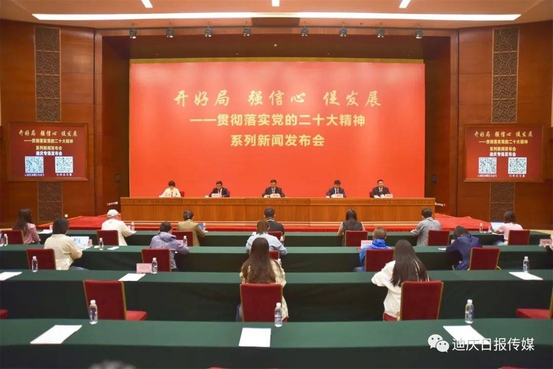 “开好局、强信心、促发展——贯彻落实党的二十大精神”迪庆专场新闻发布会在昆明举行