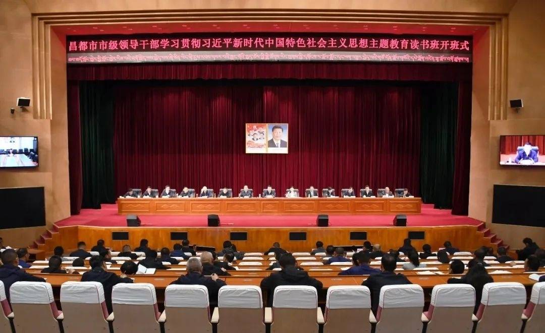 昌都市市级领导干部主题教育读书班开班