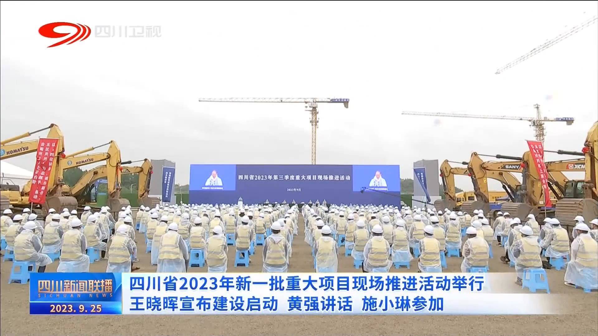 四川新闻联播丨四川省2023年新一批重大项目现场推进活动举行 王晓晖宣布建设启动 黄强讲话 施小琳参加