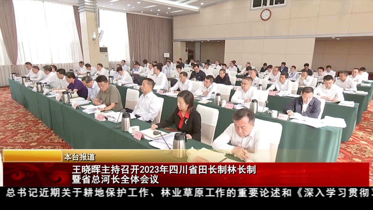 王晓晖主持召开2023年四川省田长制林长制暨省总河长全体会议