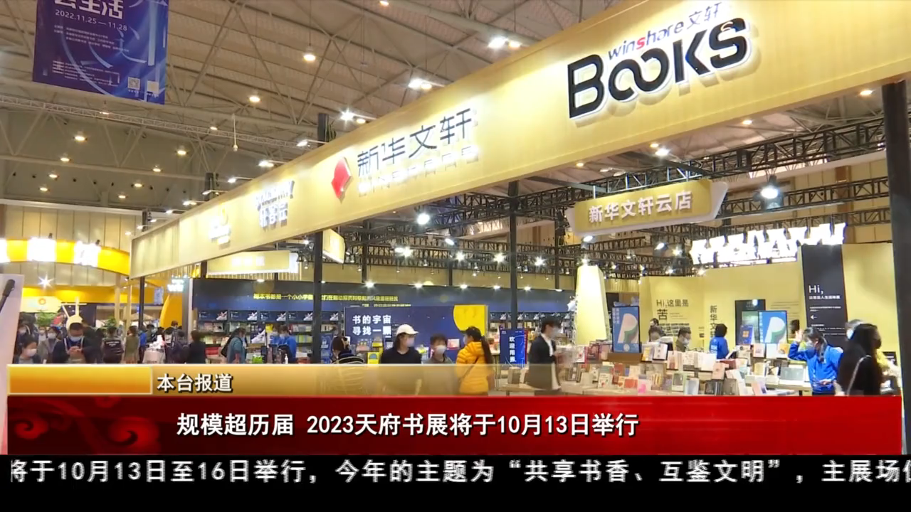 规模超历届 2023天府书展将于10月13日举行