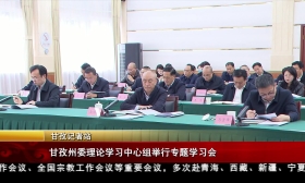 甘孜州委理论学习中心组举行专题学习会
