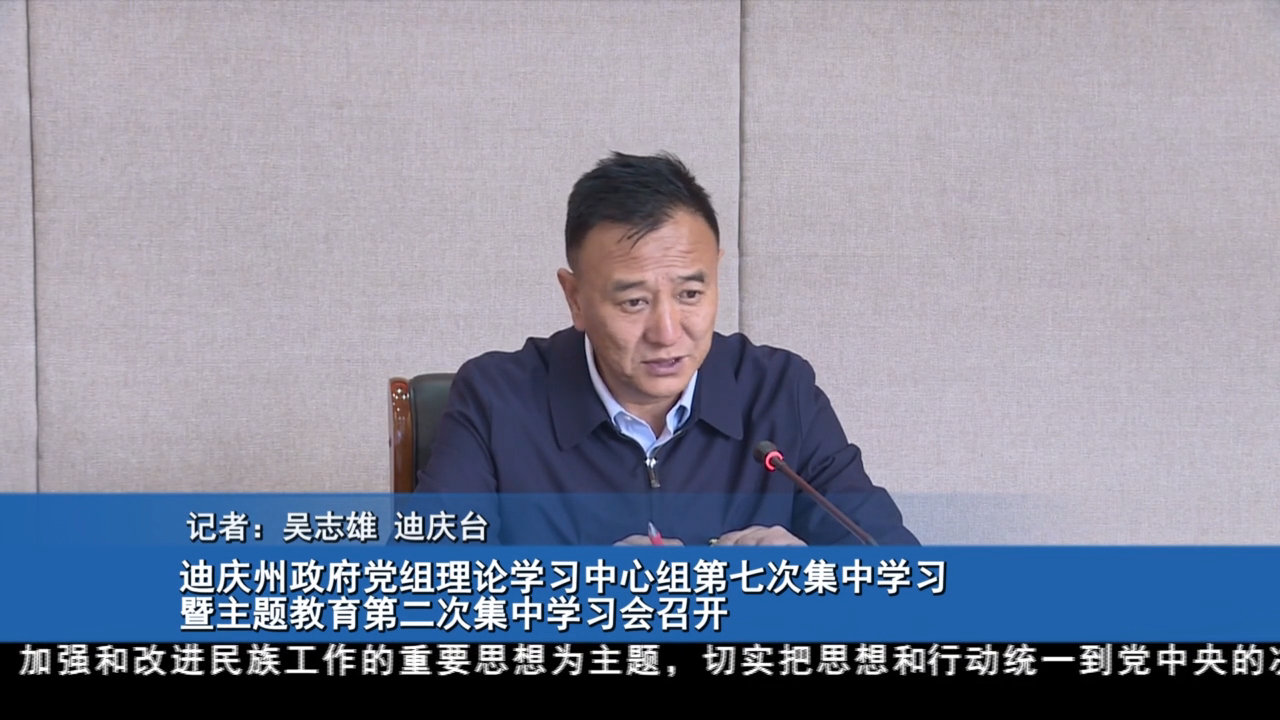 迪庆州政府党组理论学习中心组第七次集中学习暨主题教育第二次集中学习会召开