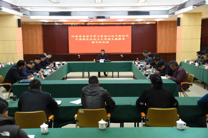 迪庆州委常委班子主题教育读书班总结会强调 持续巩固读书班成果 推动主题教育走深走实