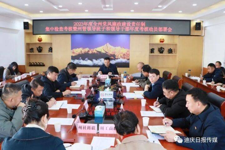 2023年度迪庆州党风廉政建设责任制集中检查考核暨州管领导班子和领导干部年度考核第二组动员部署会召开