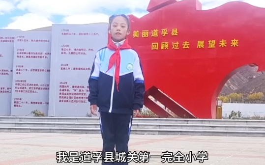朗诵：《新时代 追梦人》 道孚县城关第一完全小学   邓雯芯