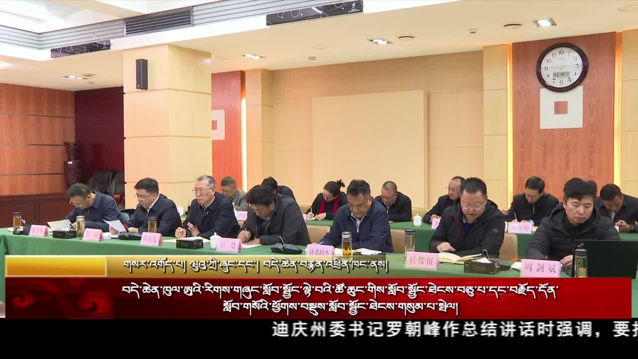 迪庆州委理论学习中心组举行第十次学习暨主题教育第三次集中学习