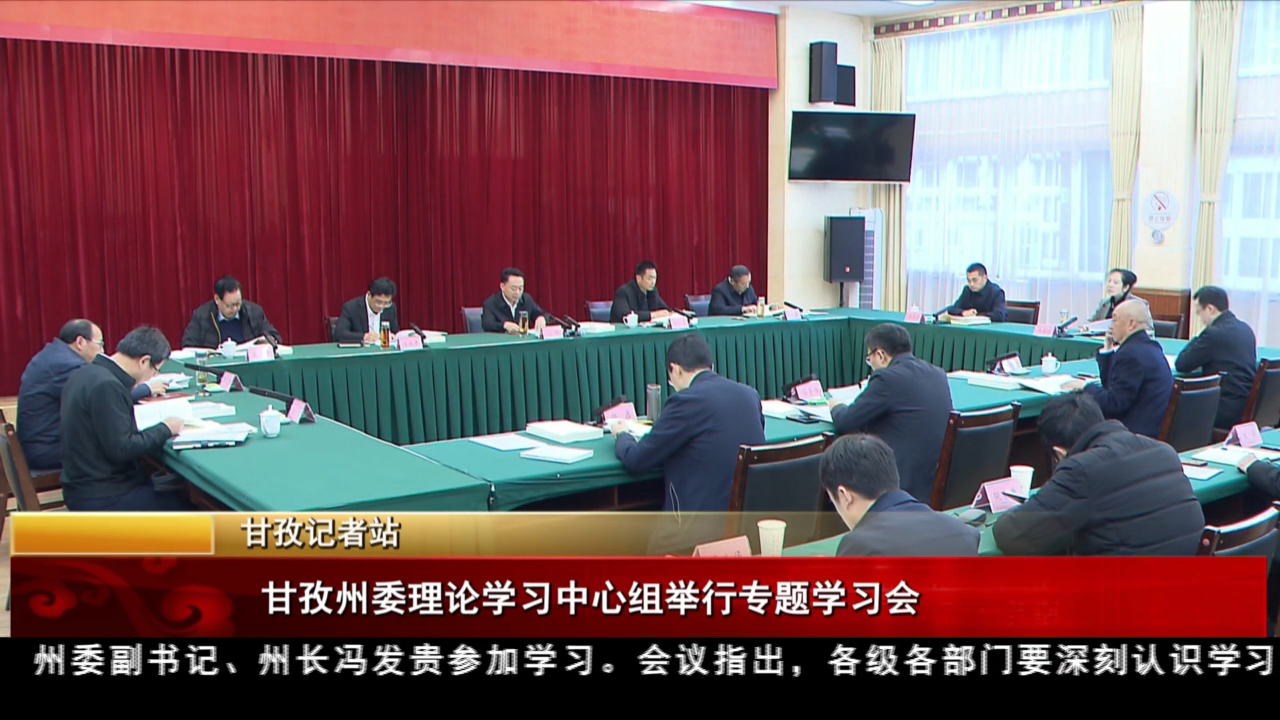 甘孜州委理论学习中心组举行专题学习会