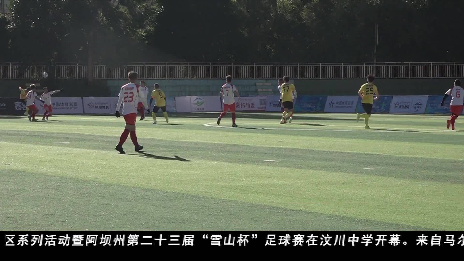 阿坝州第二十三届“雪山杯”足球赛在汶川开赛