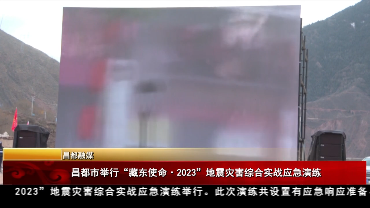 昌都市举行“藏东使命 2023”地震灾害综合实战应急演练