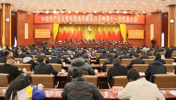 中国共产主义青年团迪庆州第十一次代表大会开幕