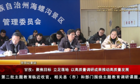 甘孜:聚焦目标 立足落地 以高质量调研成果推动高质量发展
