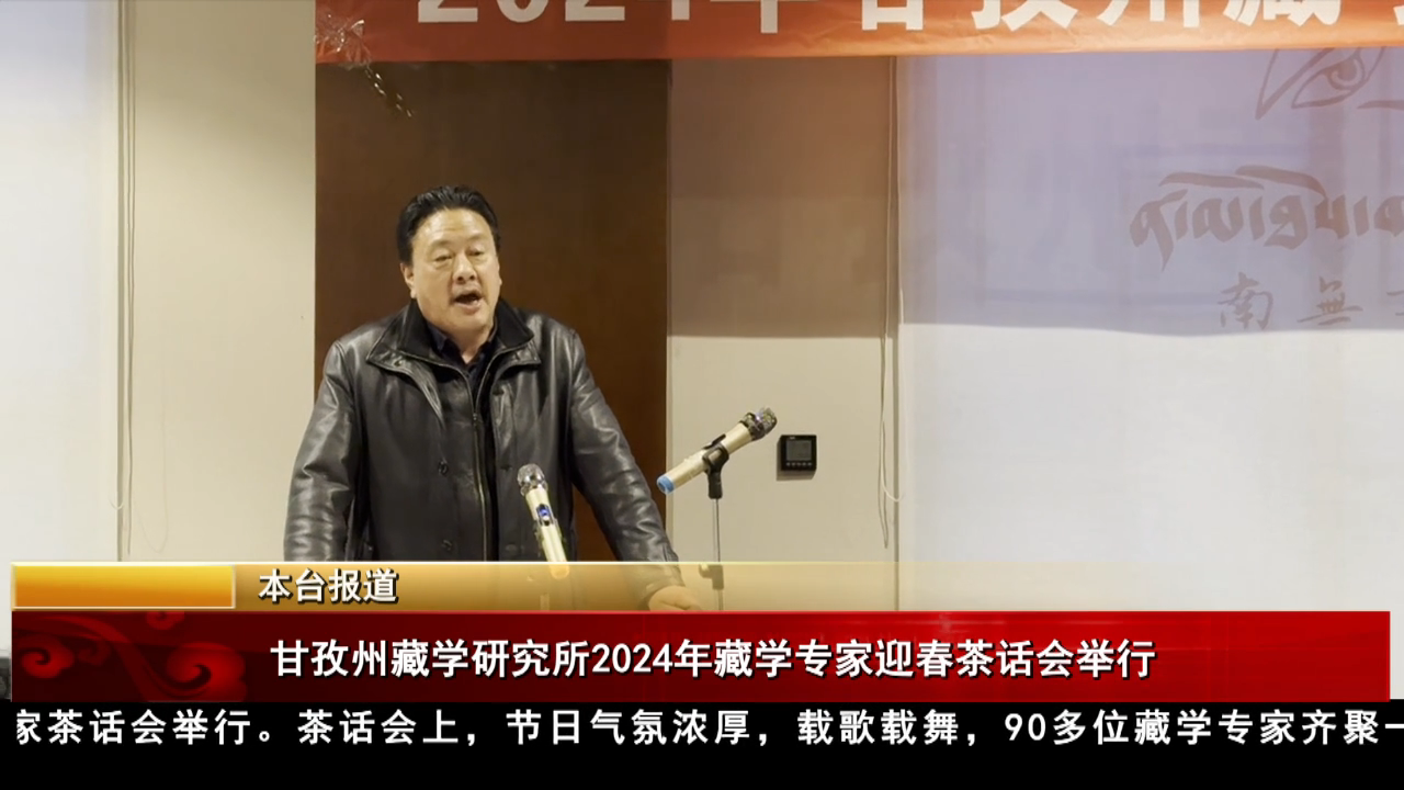 甘孜州藏学研究所2024年藏学专家迎春茶话会举行