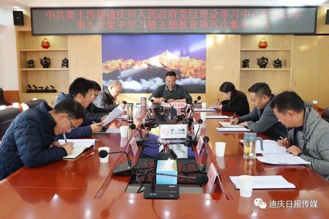 迪庆州人民政府党组理论学习中心组举行第九次集中学习暨主题教育第四次集中学习