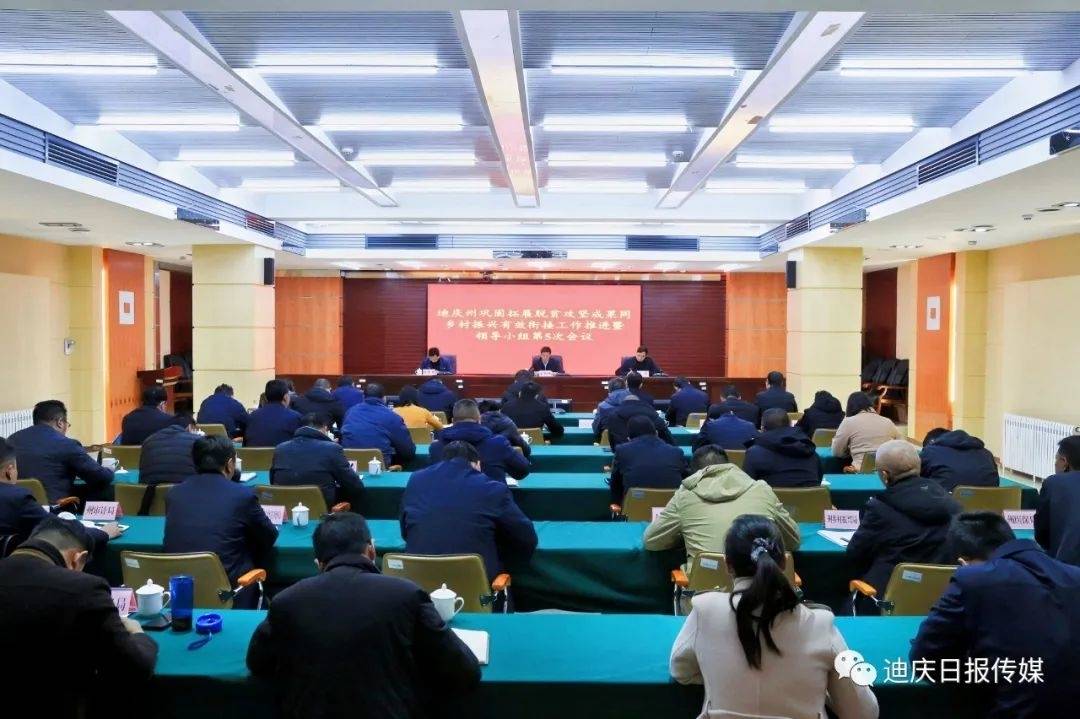 迪庆州巩固拓展脱贫攻坚成果同乡村振兴有效衔接工作推进暨领导小组第5次会议召开