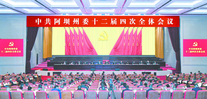 中共阿坝州委十二届四次全会举行