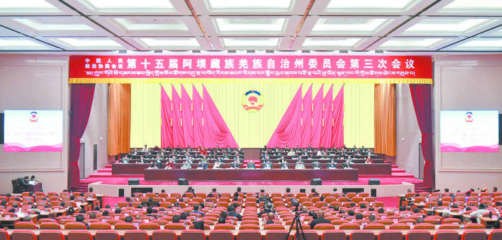 政协第十五届阿坝州委员会第三次会议胜利闭幕