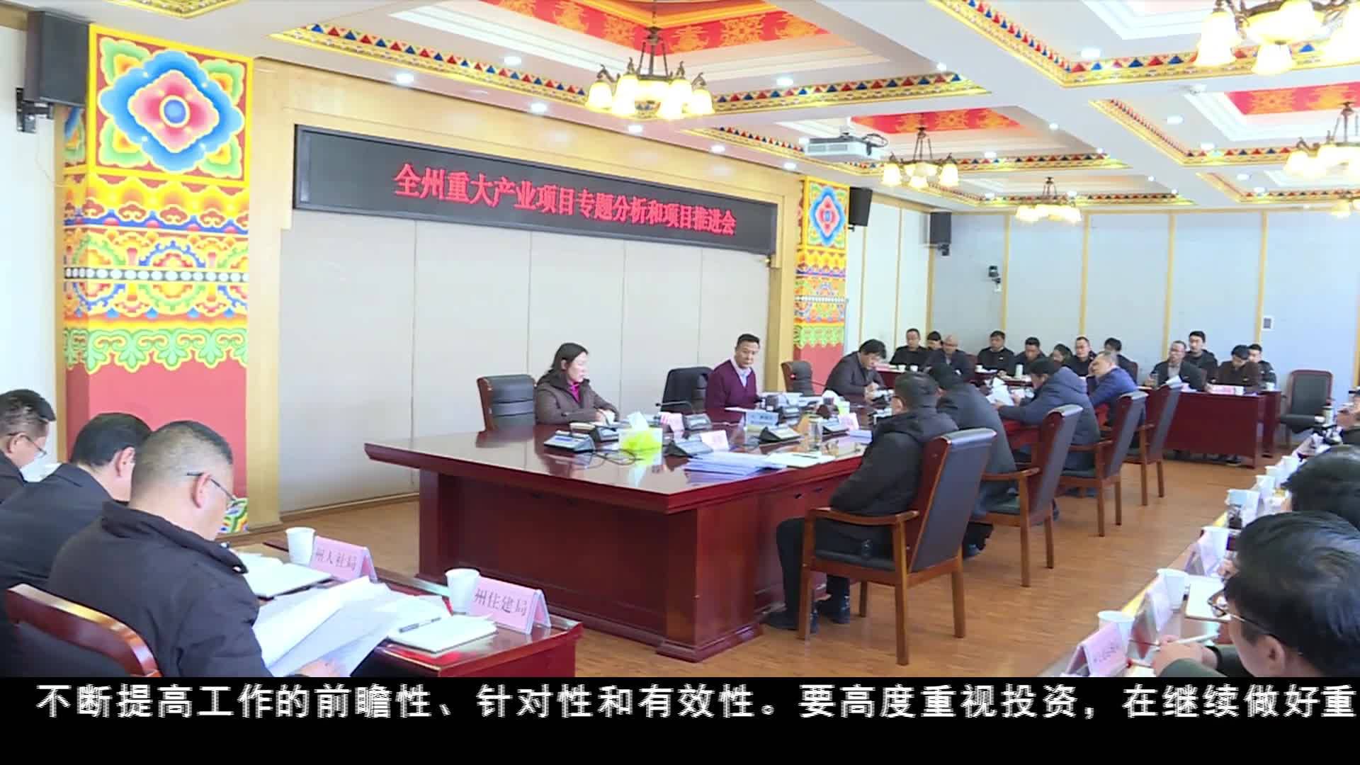 迪庆州重大产业项目专题分析和项目推进会召开