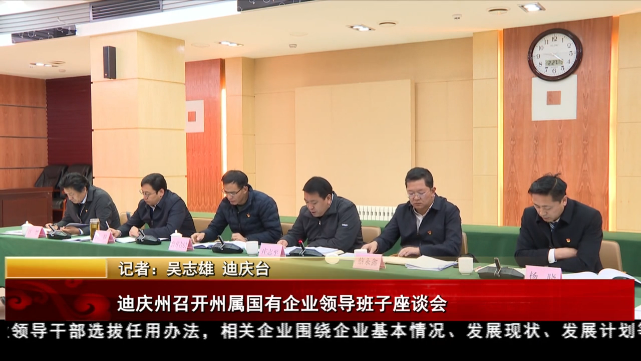 迪庆州召开州属国有企业领导班子座谈会