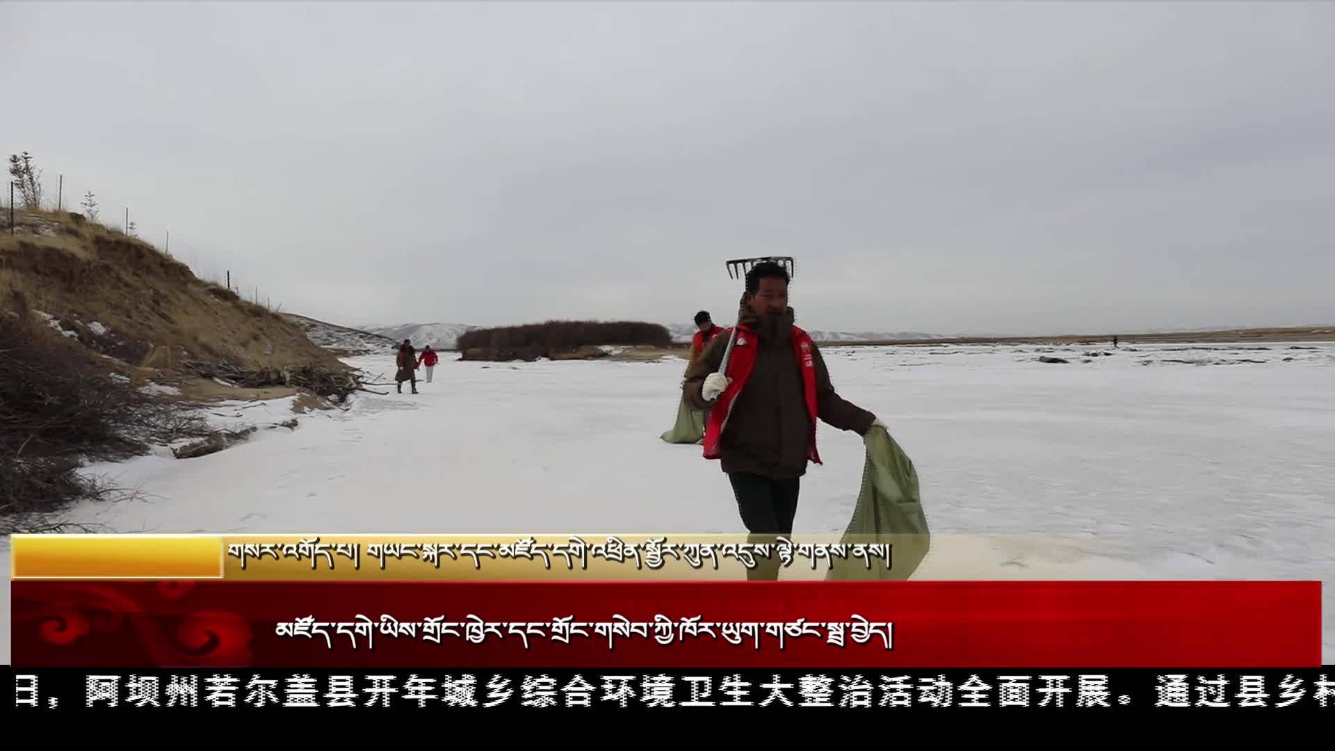 若尔盖：新年焕新颜 城乡环境长抓不懈