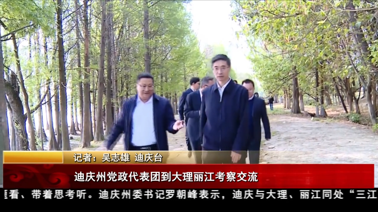 迪庆州党政代表团到大理丽江考察交流