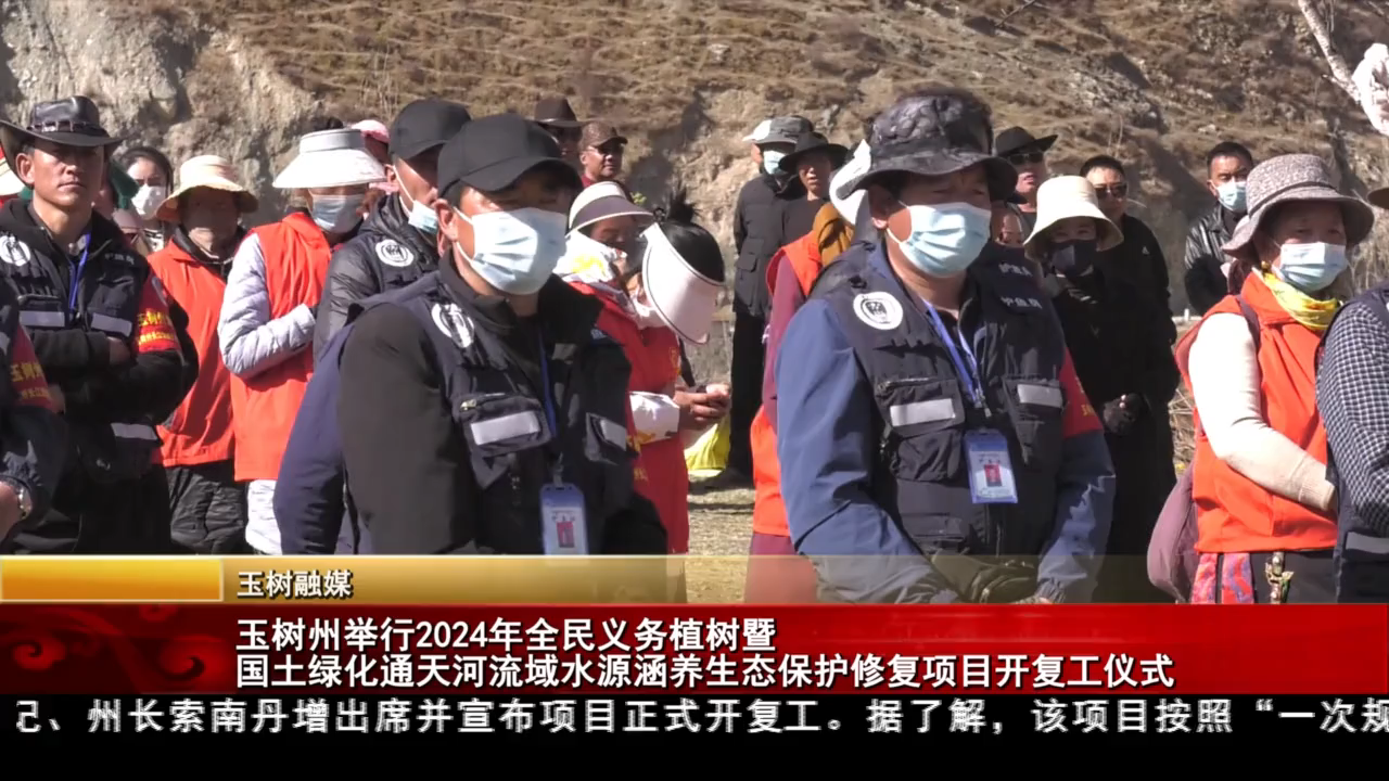 玉树州举行2024年全民义务植树暨国土绿化通天河流域水源涵养生态保护修复项目开复工仪式