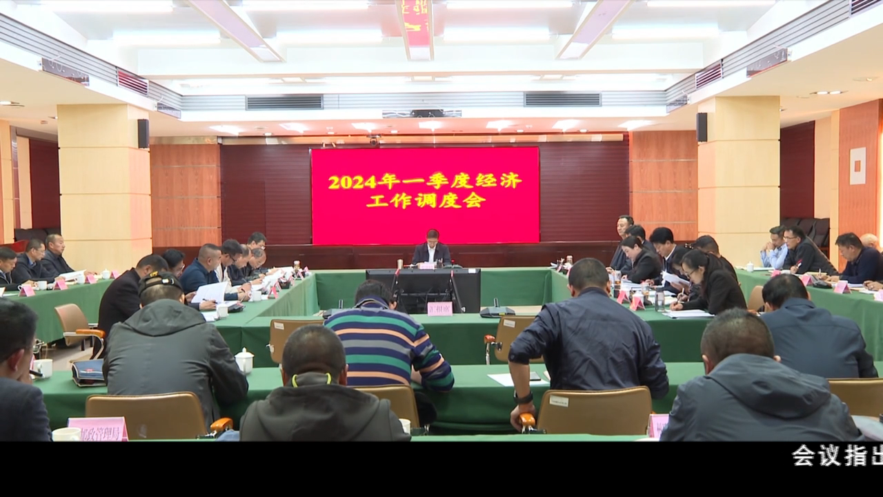 迪庆州召开2024年一季度经济工作调度会