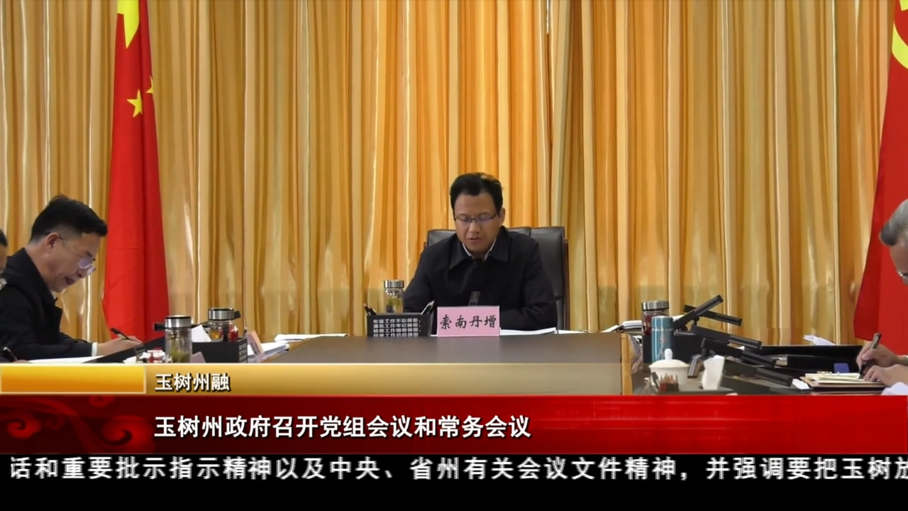 玉树州政府召开党组会议和常务会议