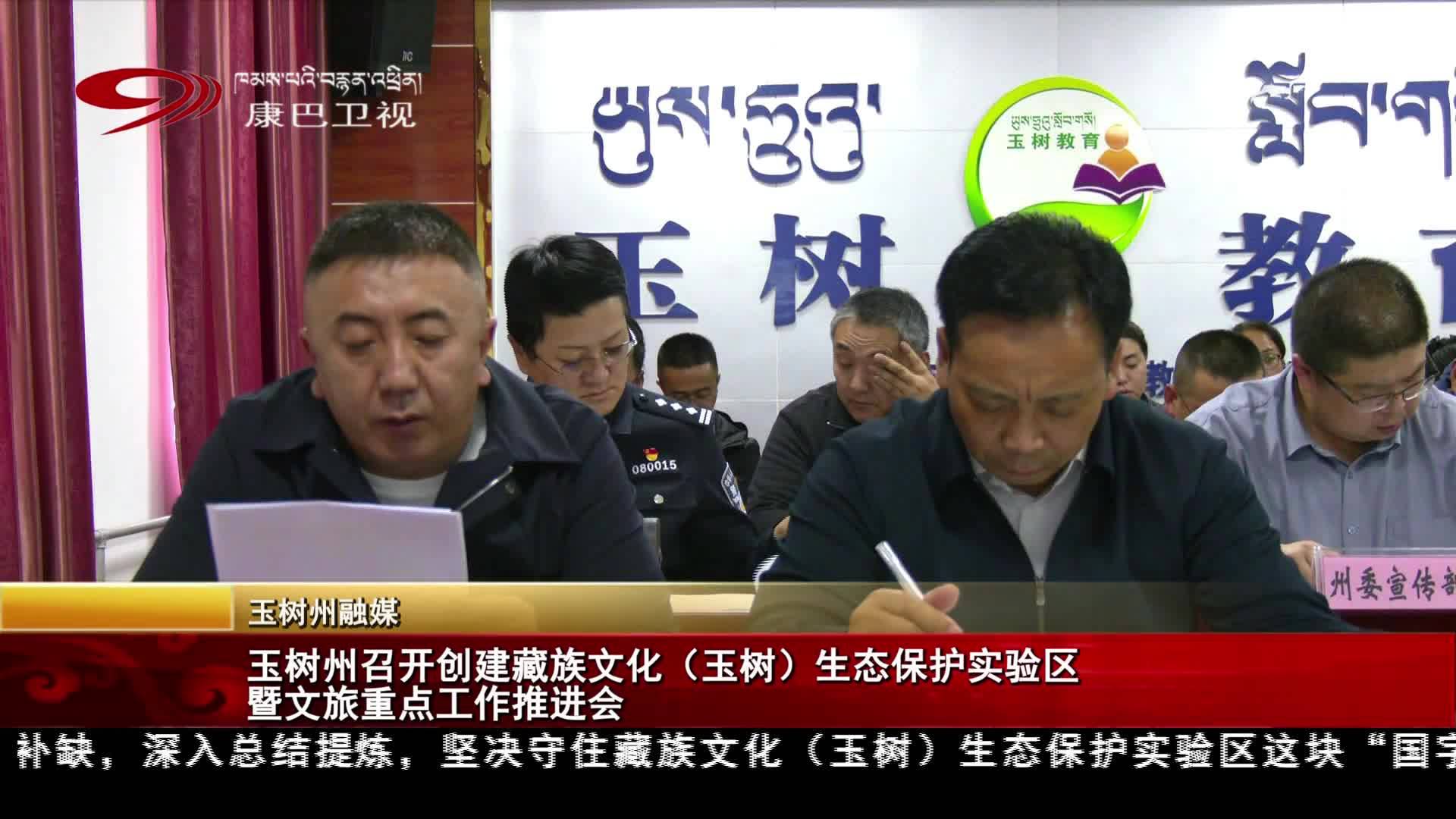 玉树州召开创建藏族文化（玉树）生态保护实验区暨文旅重点工作推进会