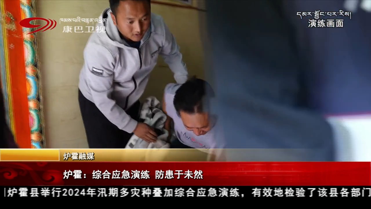 炉霍：综合应急演练 防患于未然