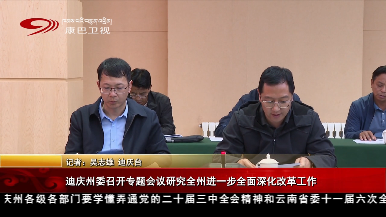 迪庆州委召开专题会议研究全州进一步全面深化改革工作