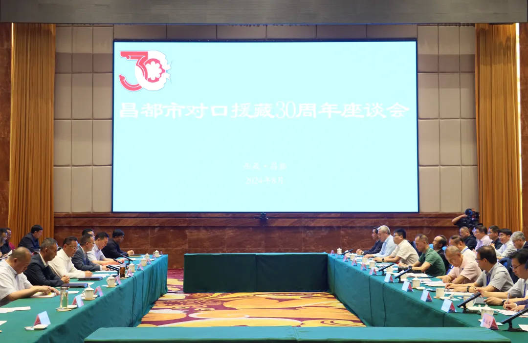 热忱欢迎援藏干部人才回访团回家！昌都市召开对口援藏30周年座谈会