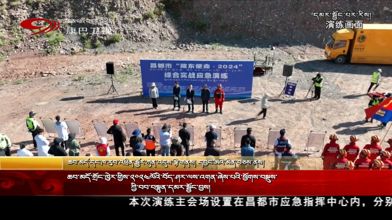 ཆབ་མདོ་གྲོང་ཁྱེར་གྱིས་༢༠༢༤ལོའི་བོད་ཤར་ལས་འགན་ཞེས་པའི་ཕྱོགས་བསྡུས་ཀྱི་བབ་བསྟུན་དམར་སྦྱོང་བྱས།