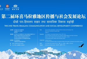 第二届环喜马拉雅地区传播与社会发展论坛
