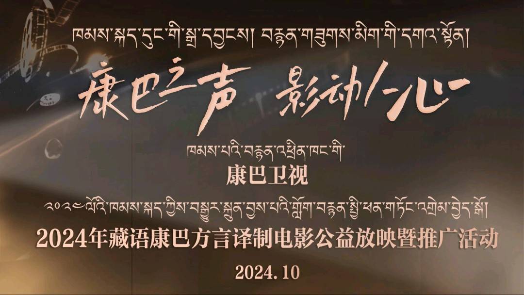 《康巴之声·影动人心》2024年藏语康巴方言译制电影公益放映首场活动成功举行