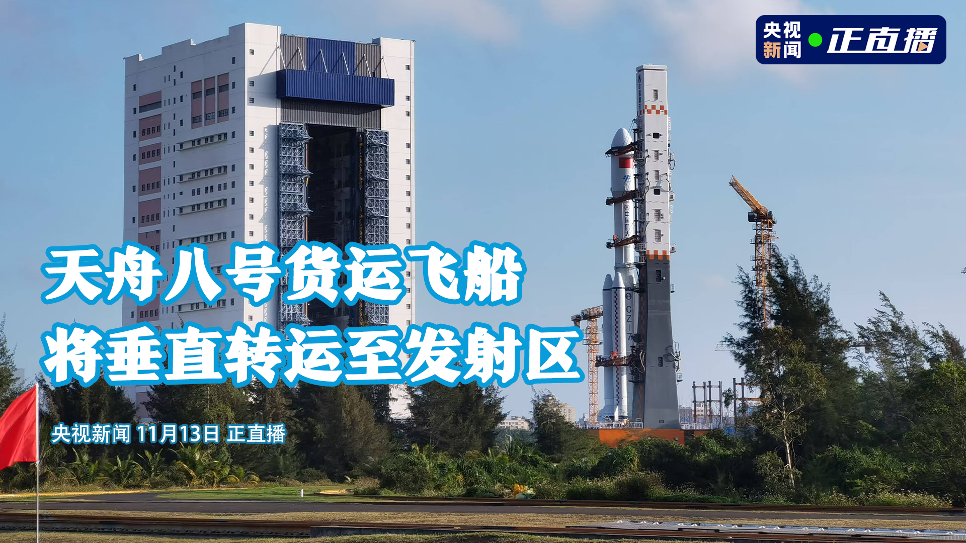 天舟八号船箭组合体垂直转运正在进行