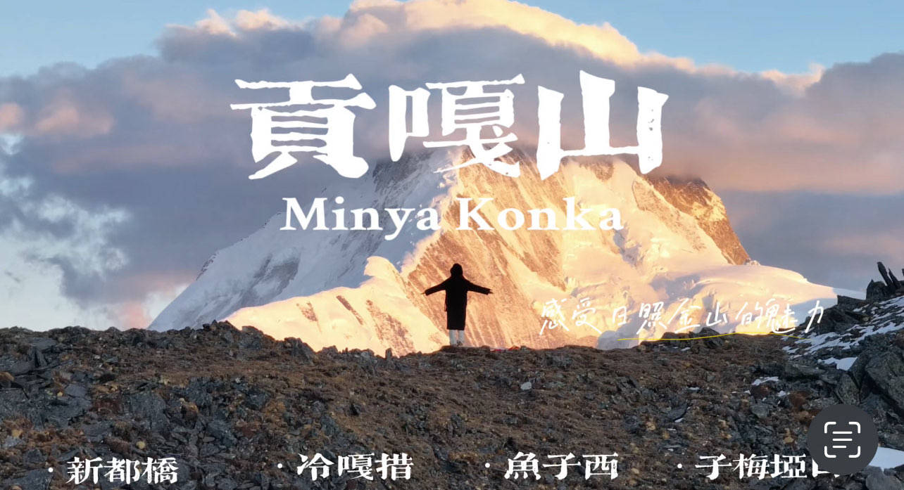 日照金山：贡嘎山的金色馈赠