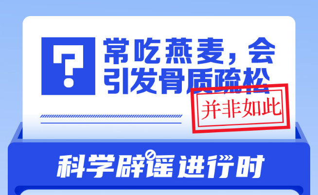 中新真探：常吃燕麦，会引发骨质疏松？