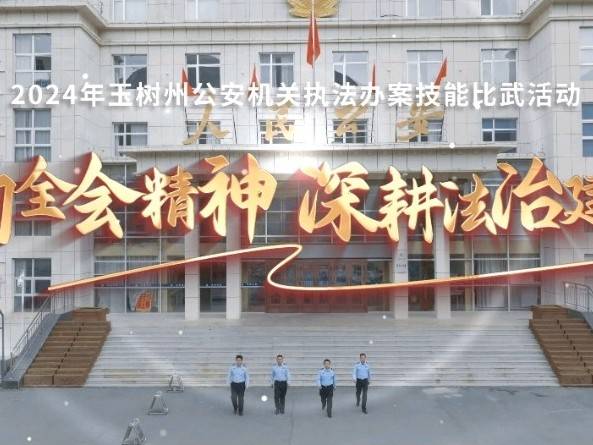 玉树州公安机关举办执法办案技能比武竞赛 弘扬法治精神