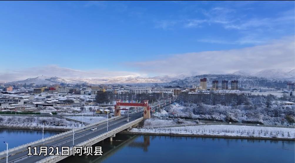 冬游高原︳小雪时节 阿坝县迎来今冬首场降雪