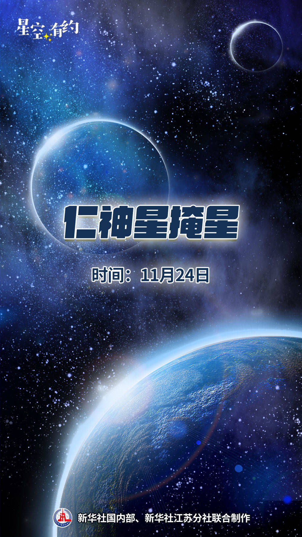 仁神星掩星，一颗恒星或将短暂“消失”