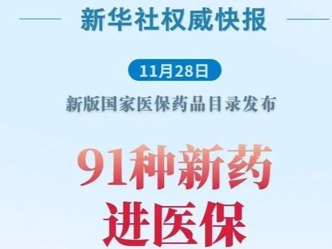 སྨན་སྣ་གསར་པ་91སྨན་བཅོས་ཉེན་འགོག་འགན་སྲུང་ནང་བཞག་འདུག