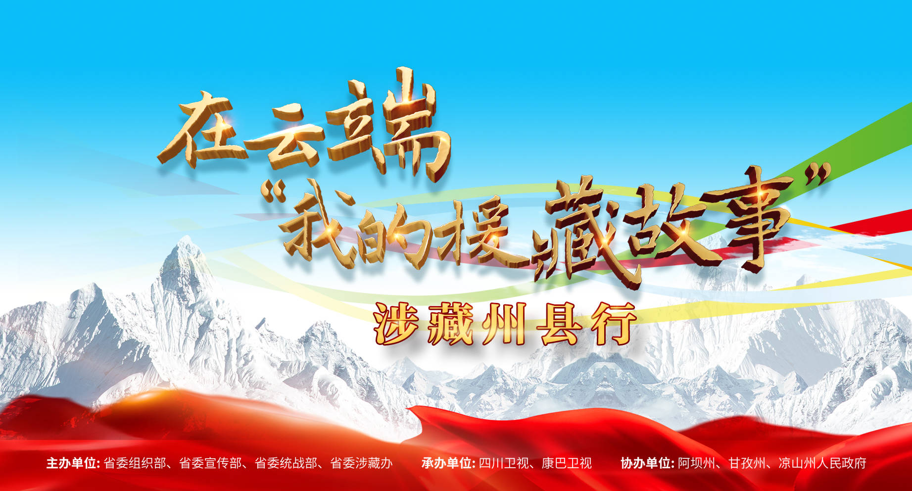 “在云端·我的援藏故事”涉藏州县行