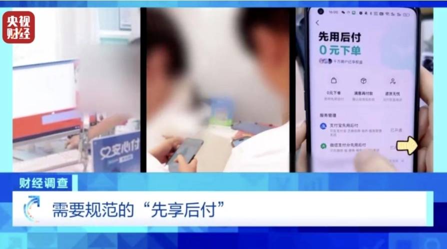 “先享后付”套路多！稀里糊涂钱就没了……